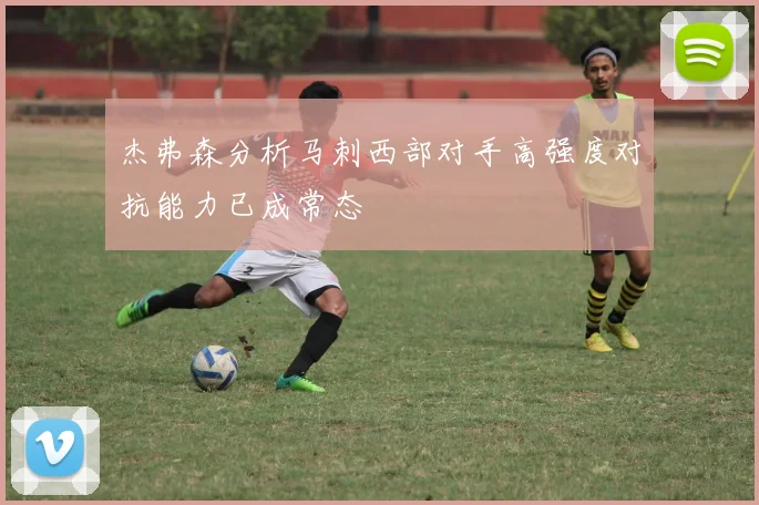 杰弗森分析马刺西部对手高强度对抗能力已成常态