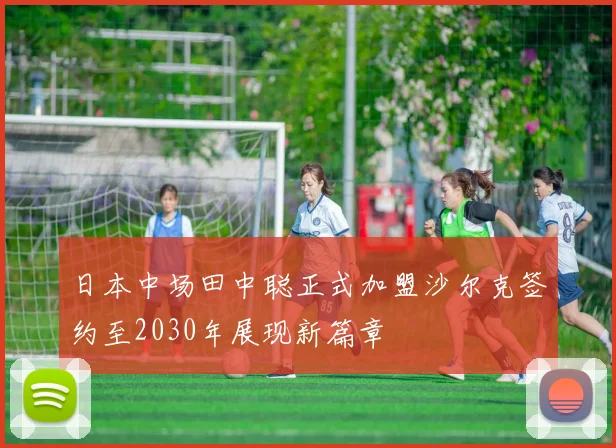 日本中场田中聪正式加盟沙尔克签约至2030年展现新篇章