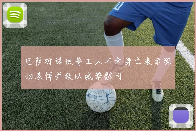 巴萨对诺坎普工人不幸身亡表示深切哀悼并致以诚挚慰问